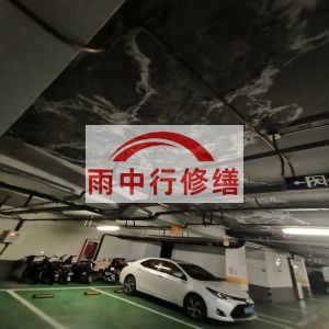 石景山鄂尔多斯万基西山丽景地下室堵漏